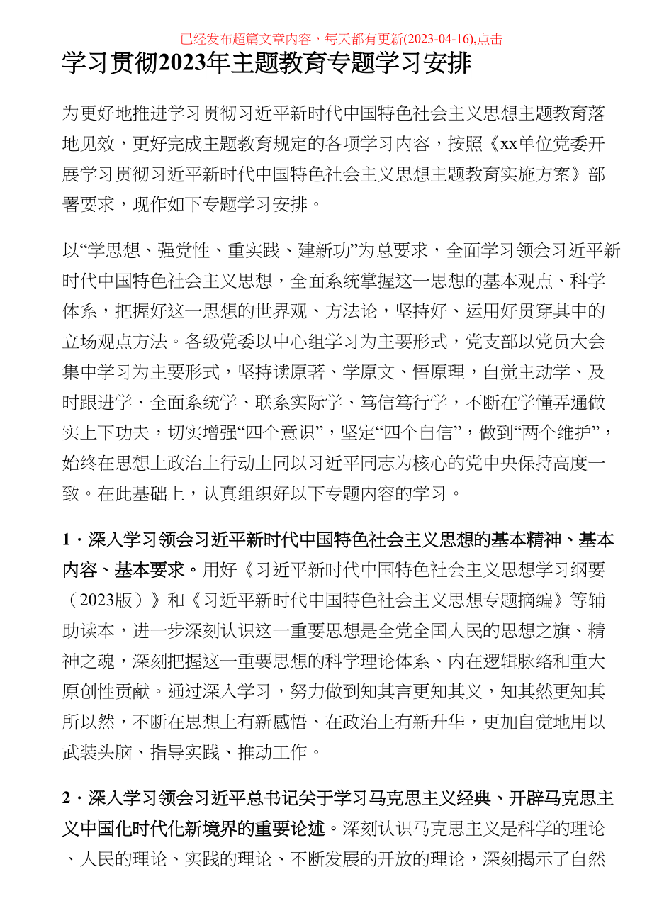 学习贯彻2023年主题教育专题学习安排 .docx_第1页