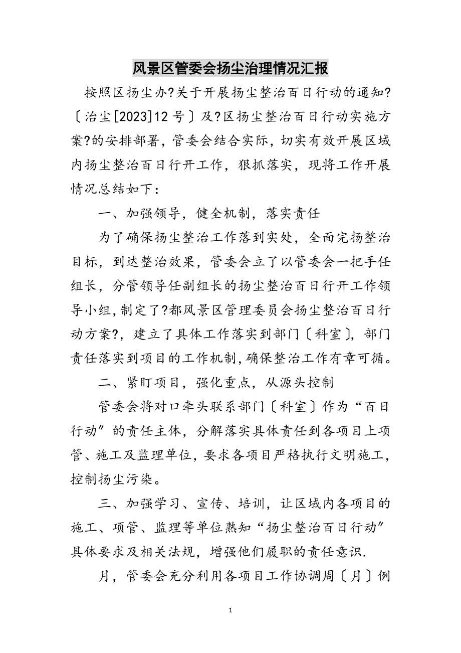 2023年风景区管委会扬尘治理情况汇报范文.doc_第1页