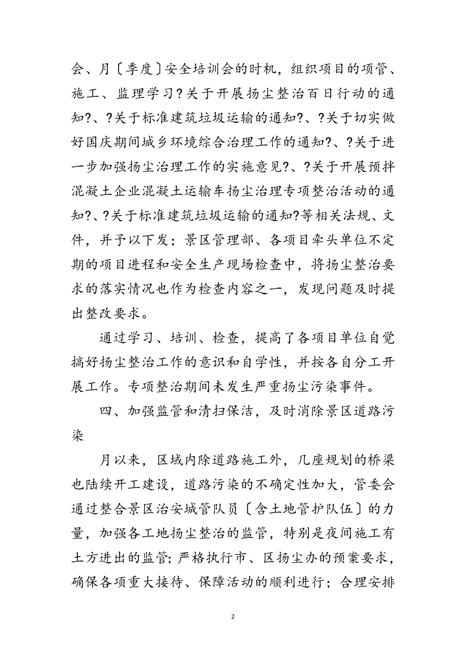 2023年风景区管委会扬尘治理情况汇报范文.doc_第2页