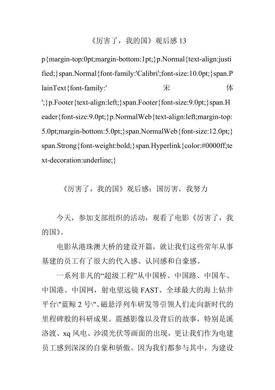 《厉害了我的国》观后感13.docx_第1页