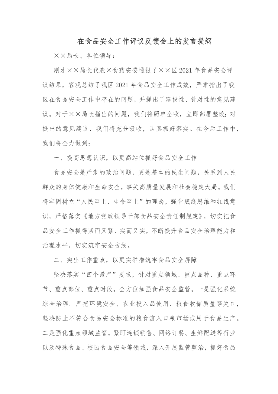 在食品安全工作评议反馈会上的发言提纲.docx_第1页