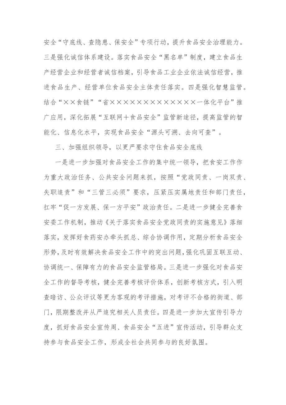 在食品安全工作评议反馈会上的发言提纲.docx_第2页