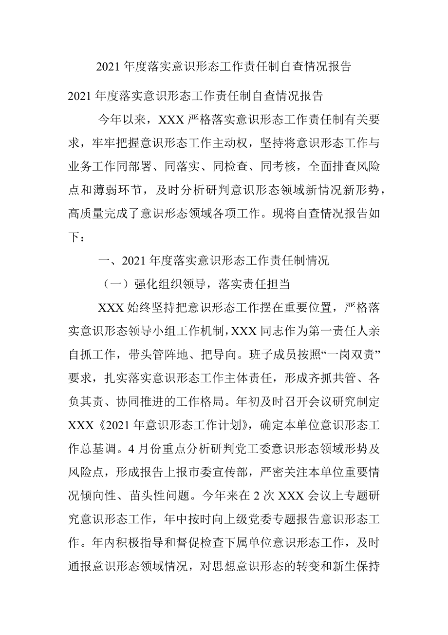 2021年度落实意识形态工作责任制自查情况报告.docx_第1页