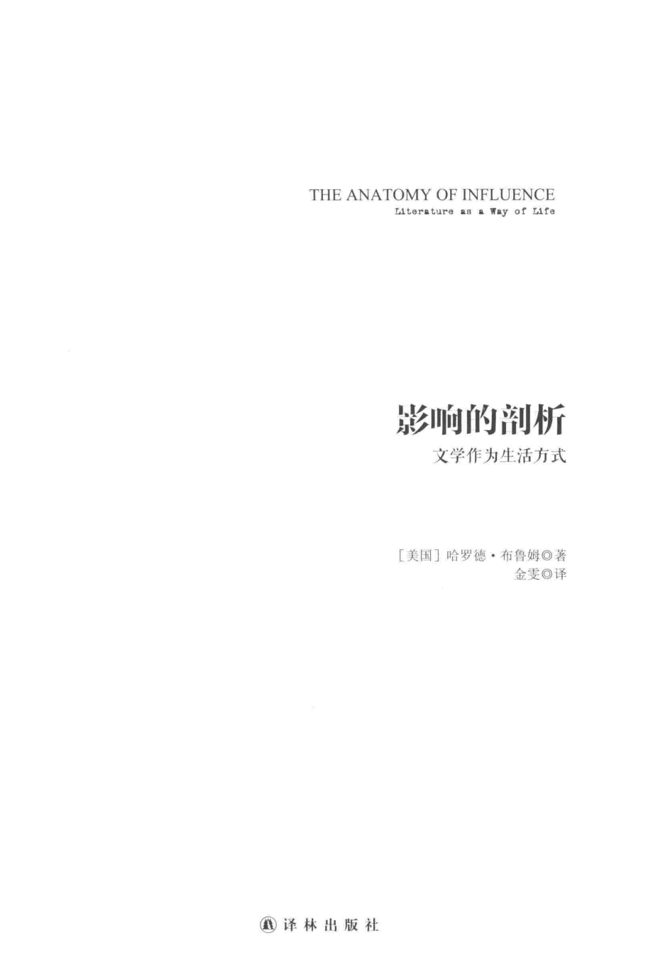 影响的剖析文学作为生活方式_（美）哈罗德·布鲁姆著；金雯译.pdf_第2页