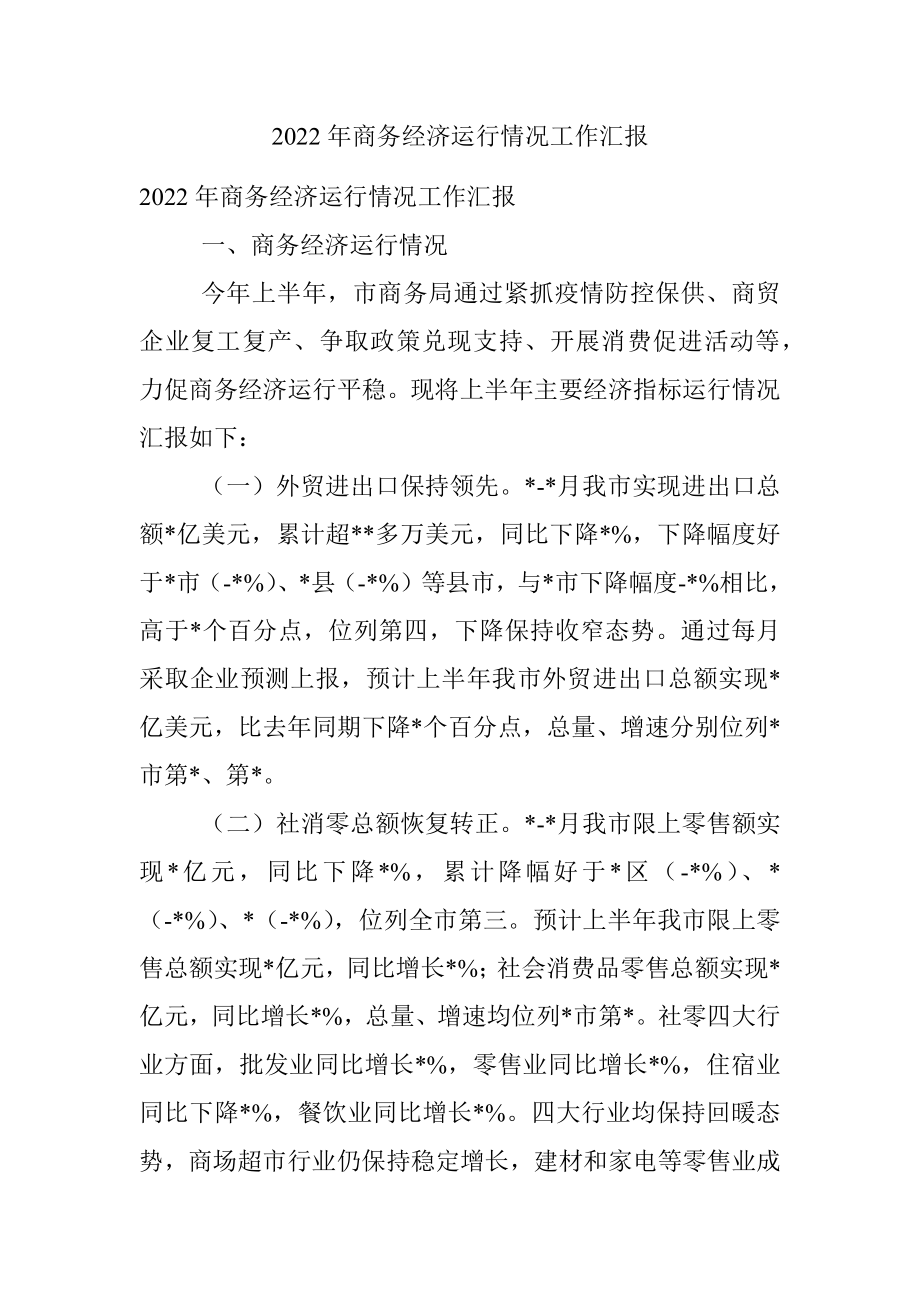 2022年商务经济运行情况工作汇报.docx_第1页