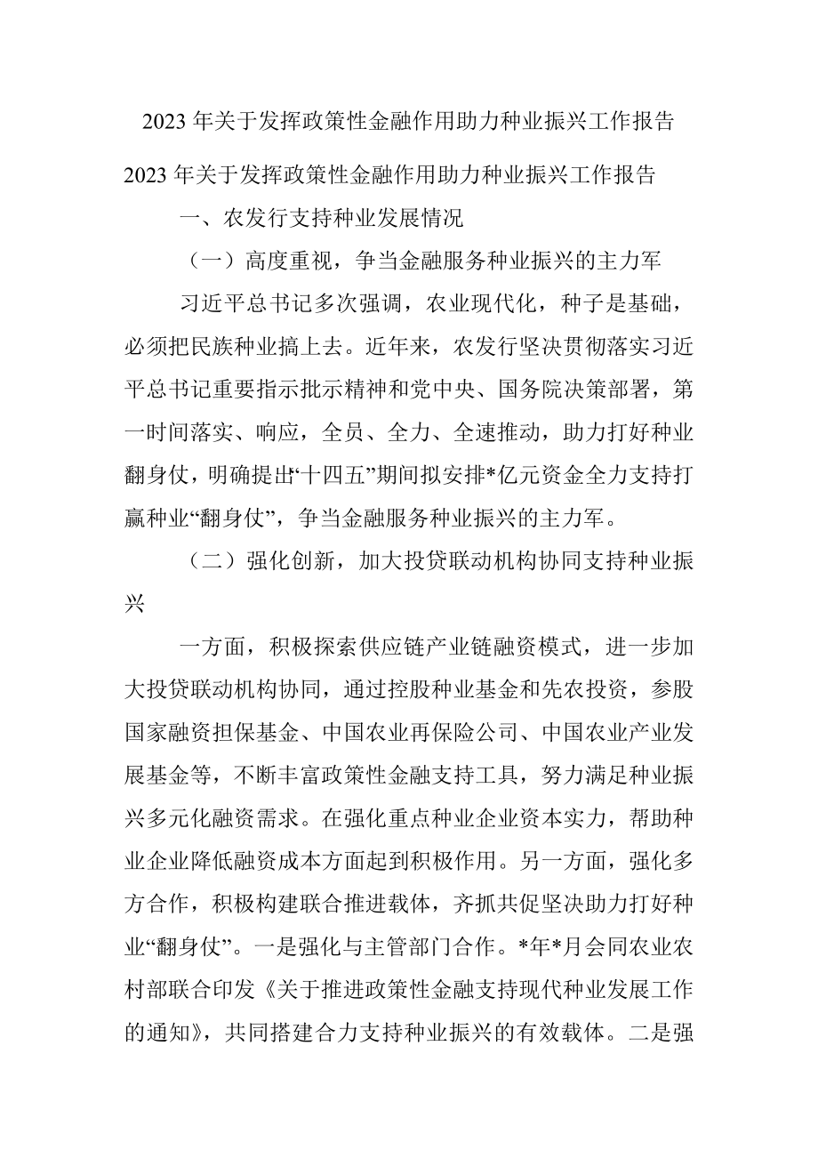 2023年关于发挥政策性金融作用助力种业振兴工作报告_1.docx_第1页