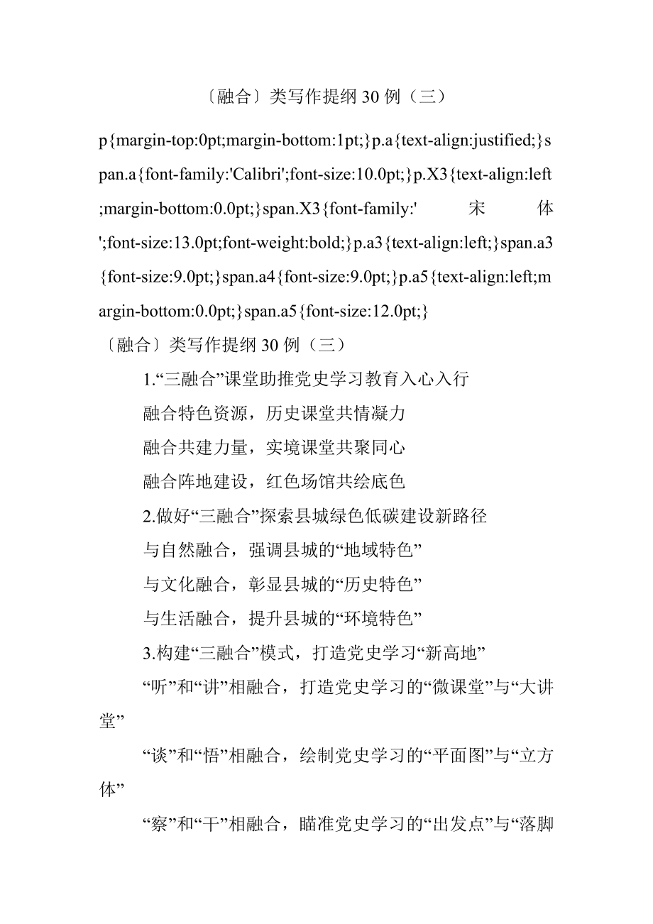 〔融合〕类写作提纲30例（三）.docx_第1页