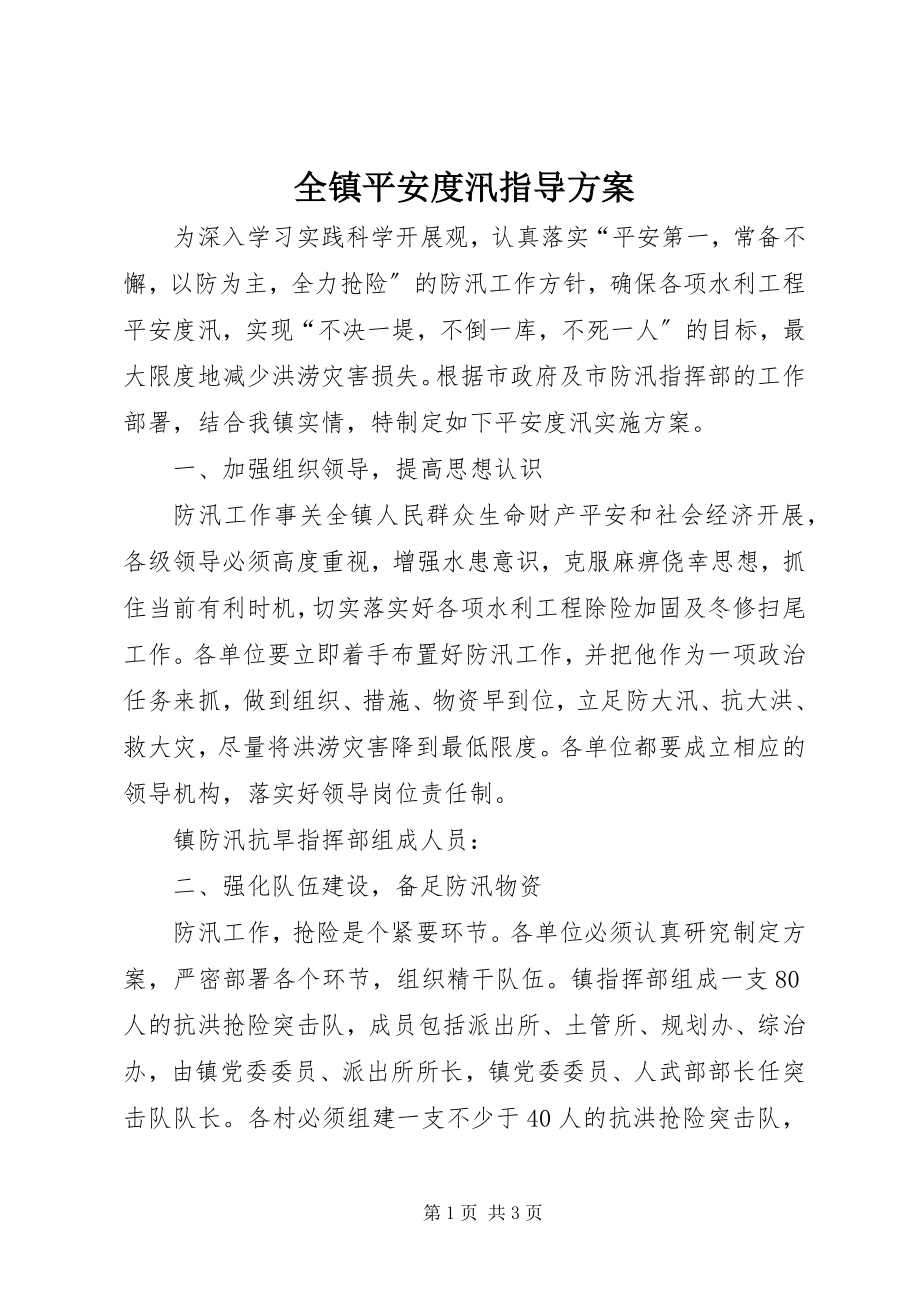 2023年全镇安全度汛指导方案.docx_第1页