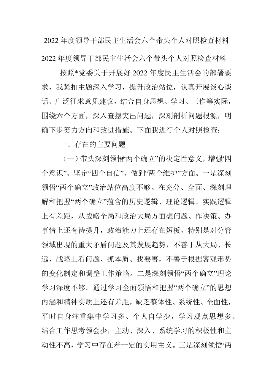 2022年度领导干部民主生活会六个带头个人对照检查材料.docx_第1页