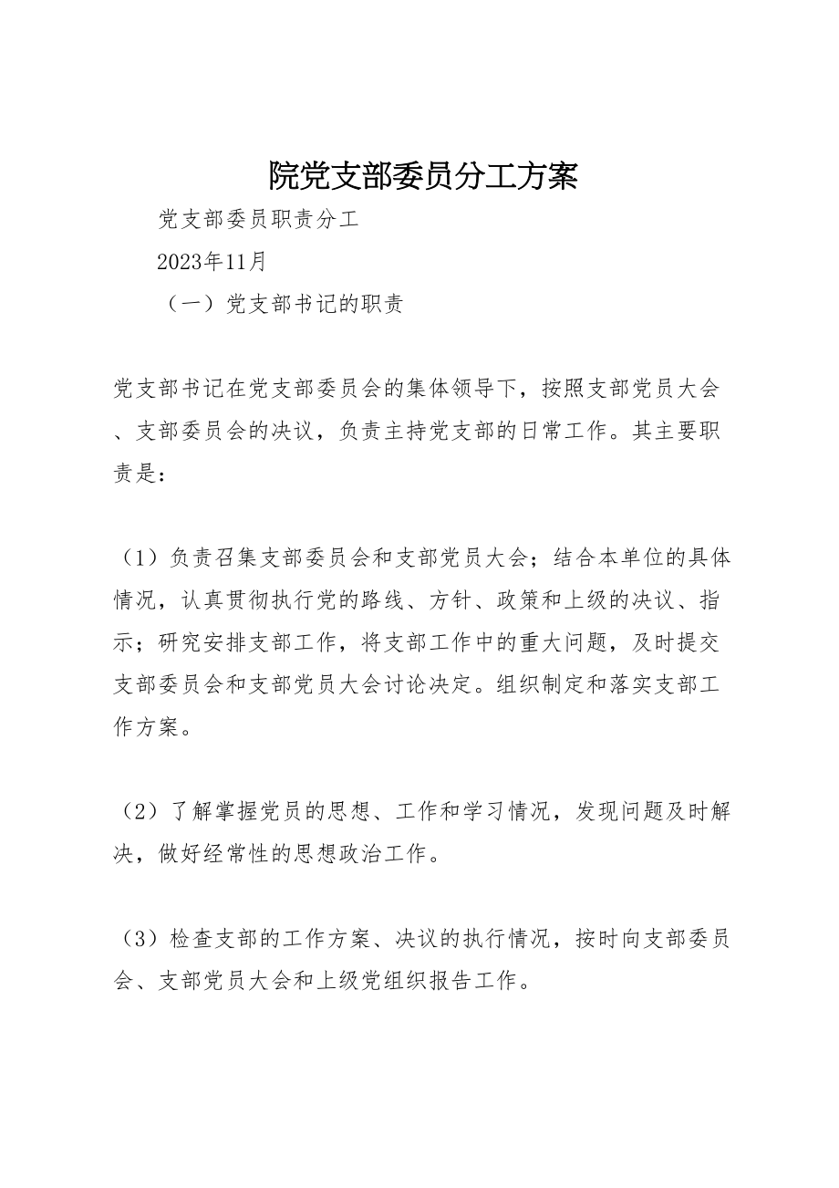 2023年院党支部委员分工方案.doc_第1页