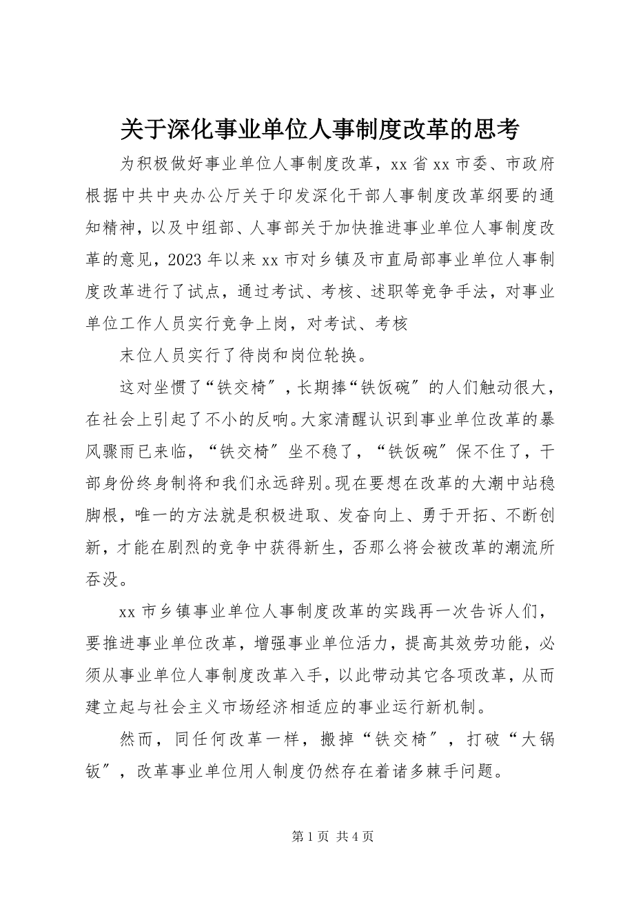 2023年深化事业单位人事制度改革的思考.docx_第1页