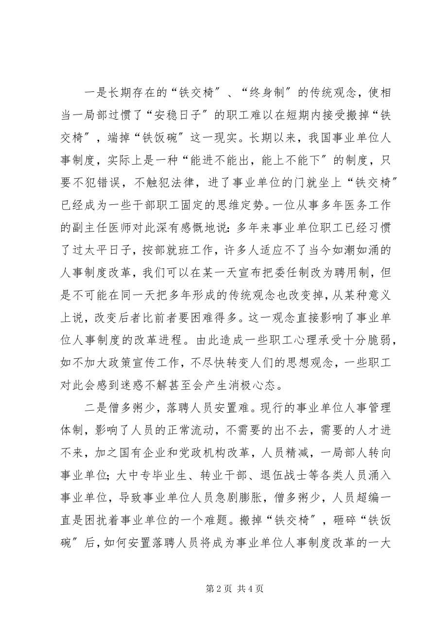 2023年深化事业单位人事制度改革的思考.docx_第2页