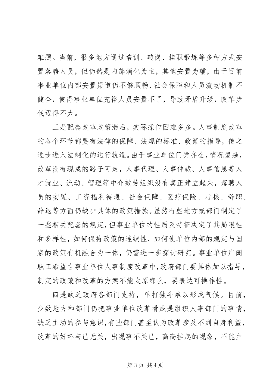 2023年深化事业单位人事制度改革的思考.docx_第3页