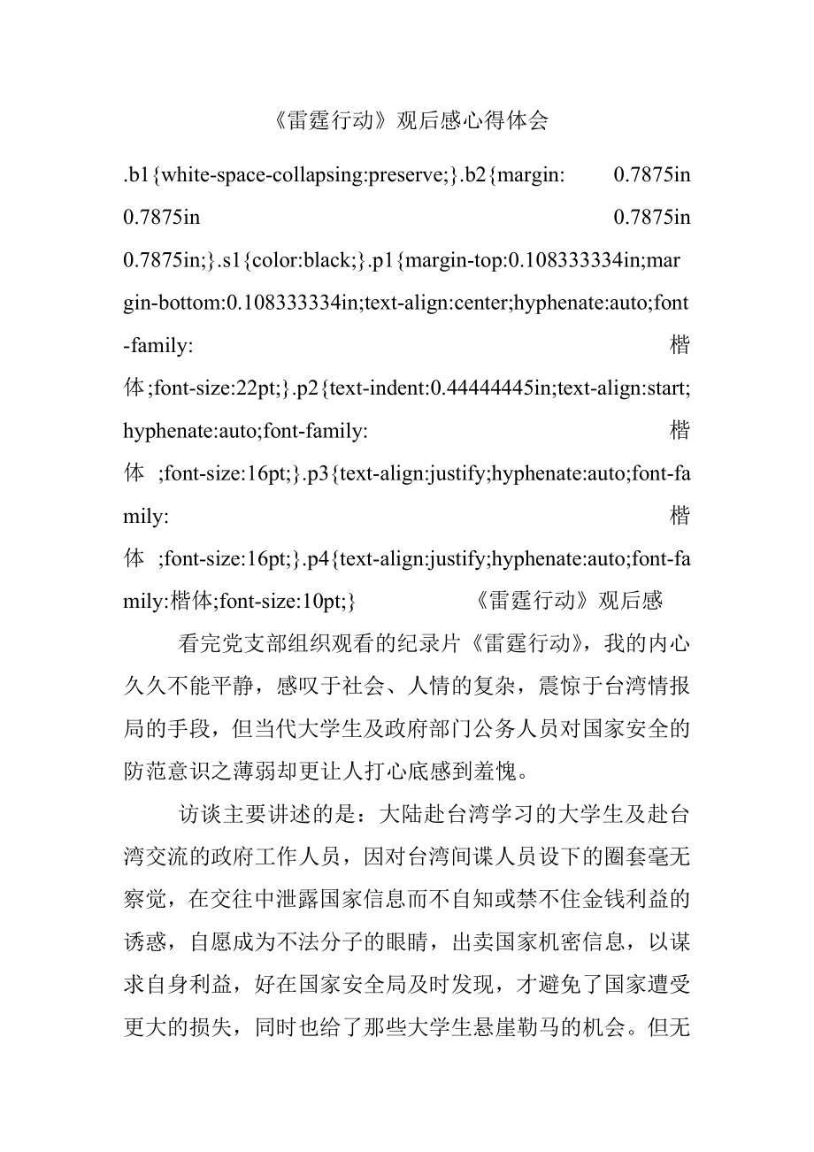 《雷霆行动》观后感心得体会.docx_第1页