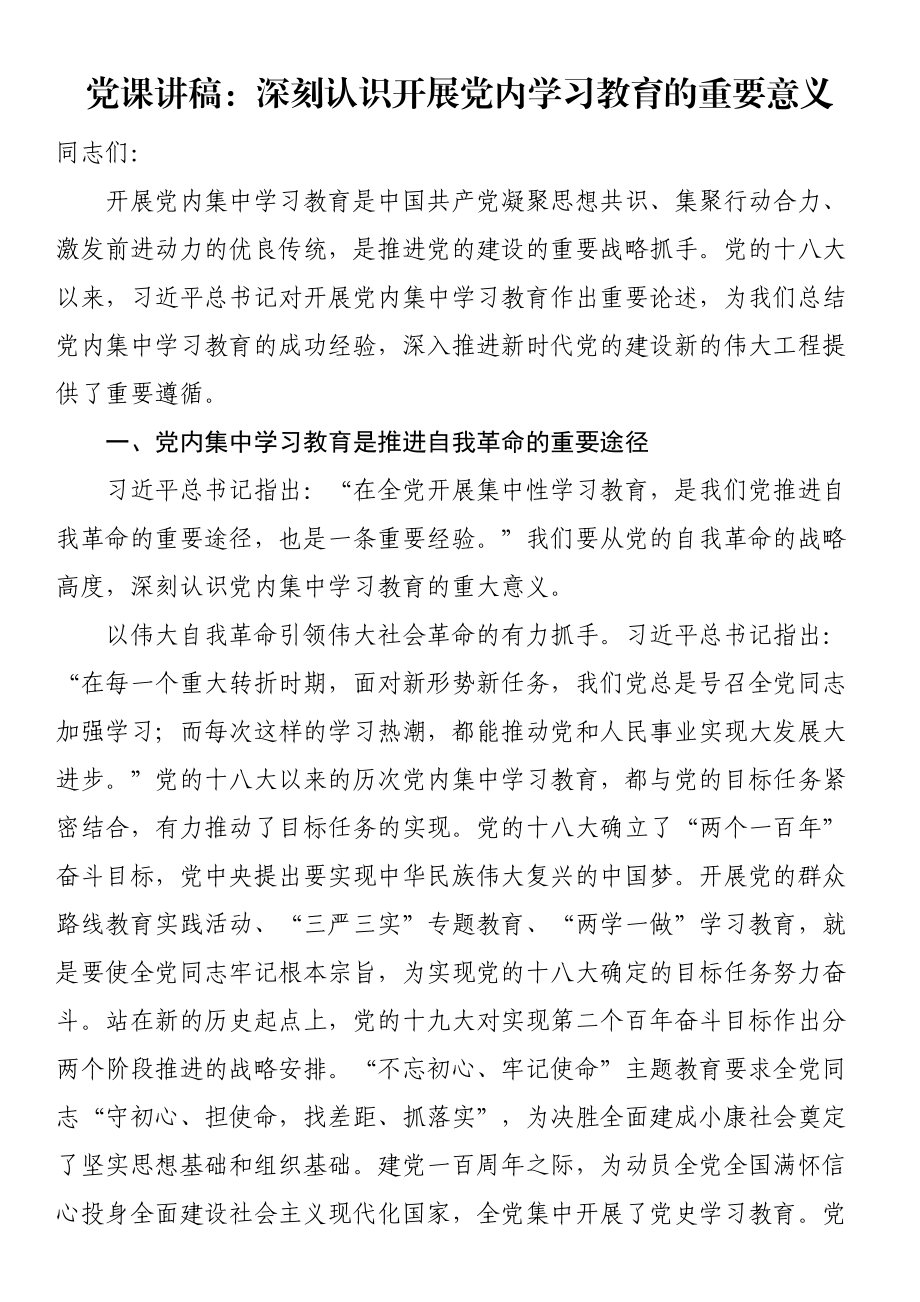 2023年党课讲稿：深刻认识开展党内学习教育的重要意义 .docx_第1页