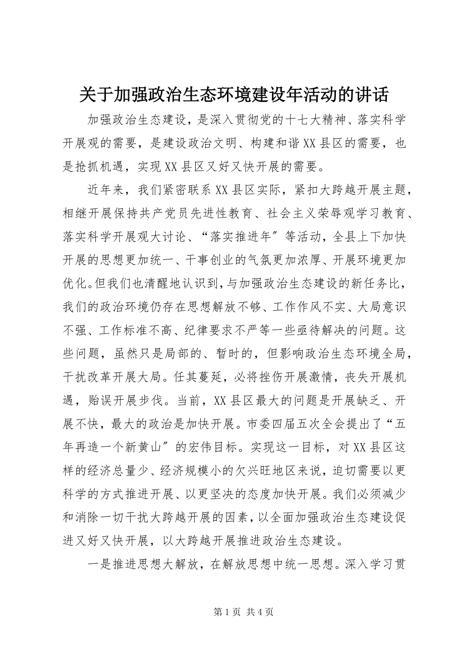 2023年加强政治生态环境建设活动的致辞.docx_第1页