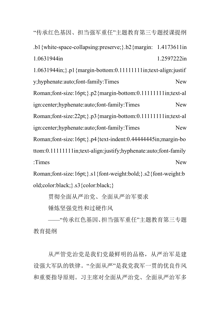 “传承红色基因、担当强军重任”主题教育第三专题授课提纲.docx_第1页