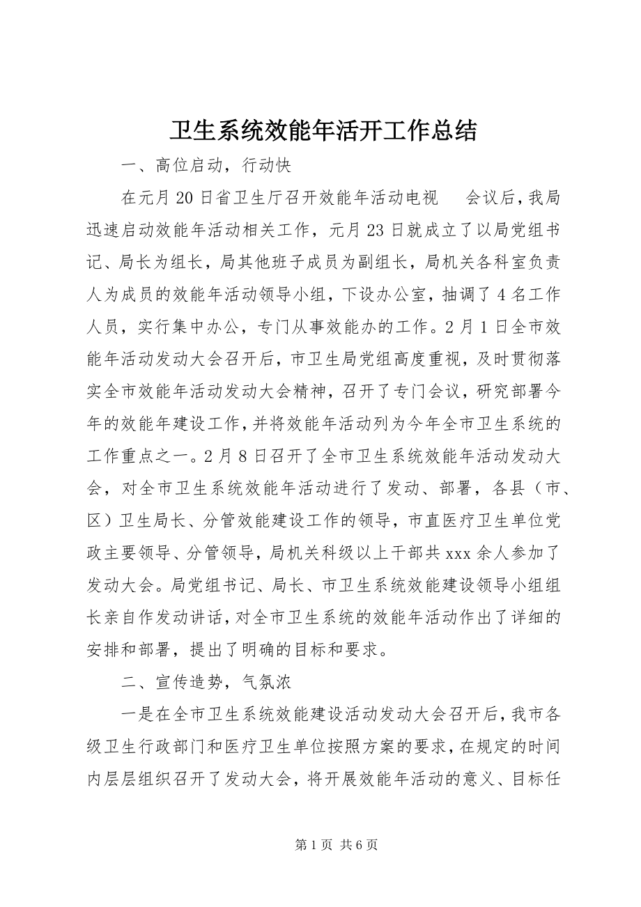 2023年卫生系统效能年活动工作总结.docx_第1页