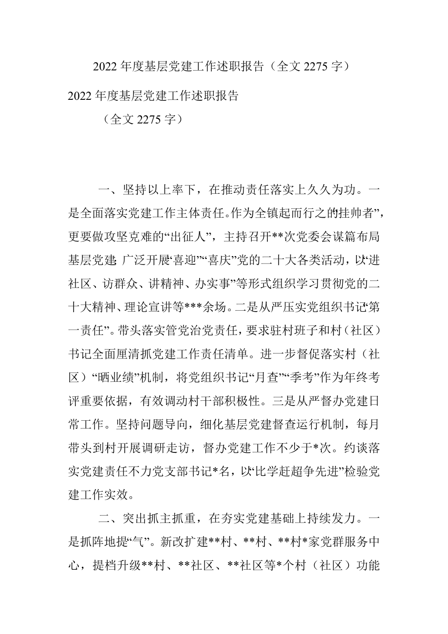 2022年度基层党建工作述职报告（全文2275字）.docx_第1页