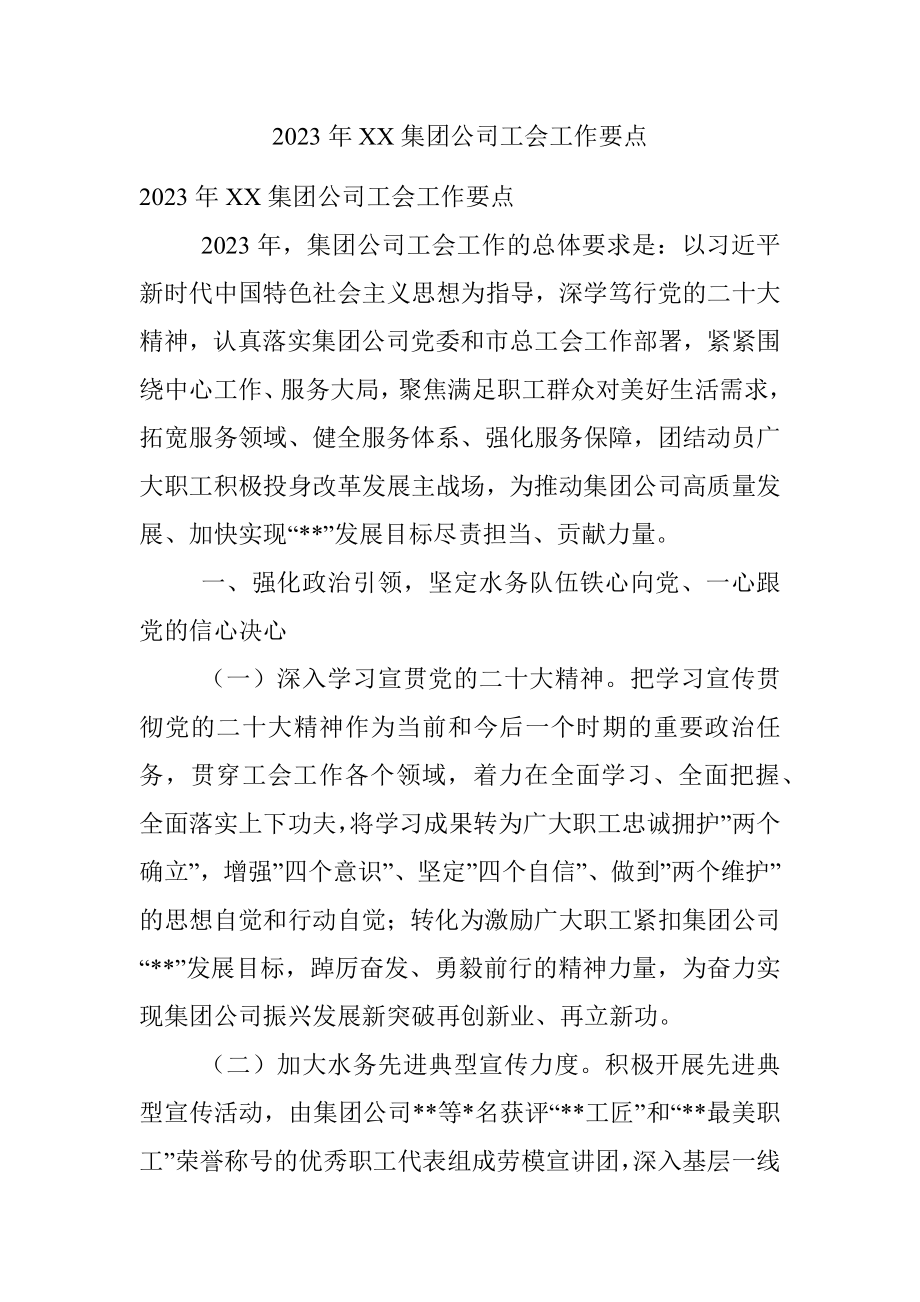 2023年XX集团公司工会工作要点.docx_第1页