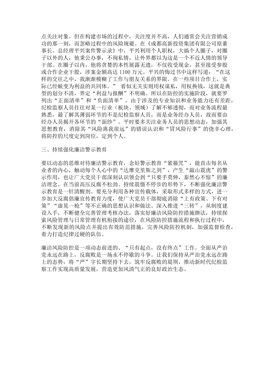 2023年深化廉洁风险防控工作的几点思考.doc_第2页