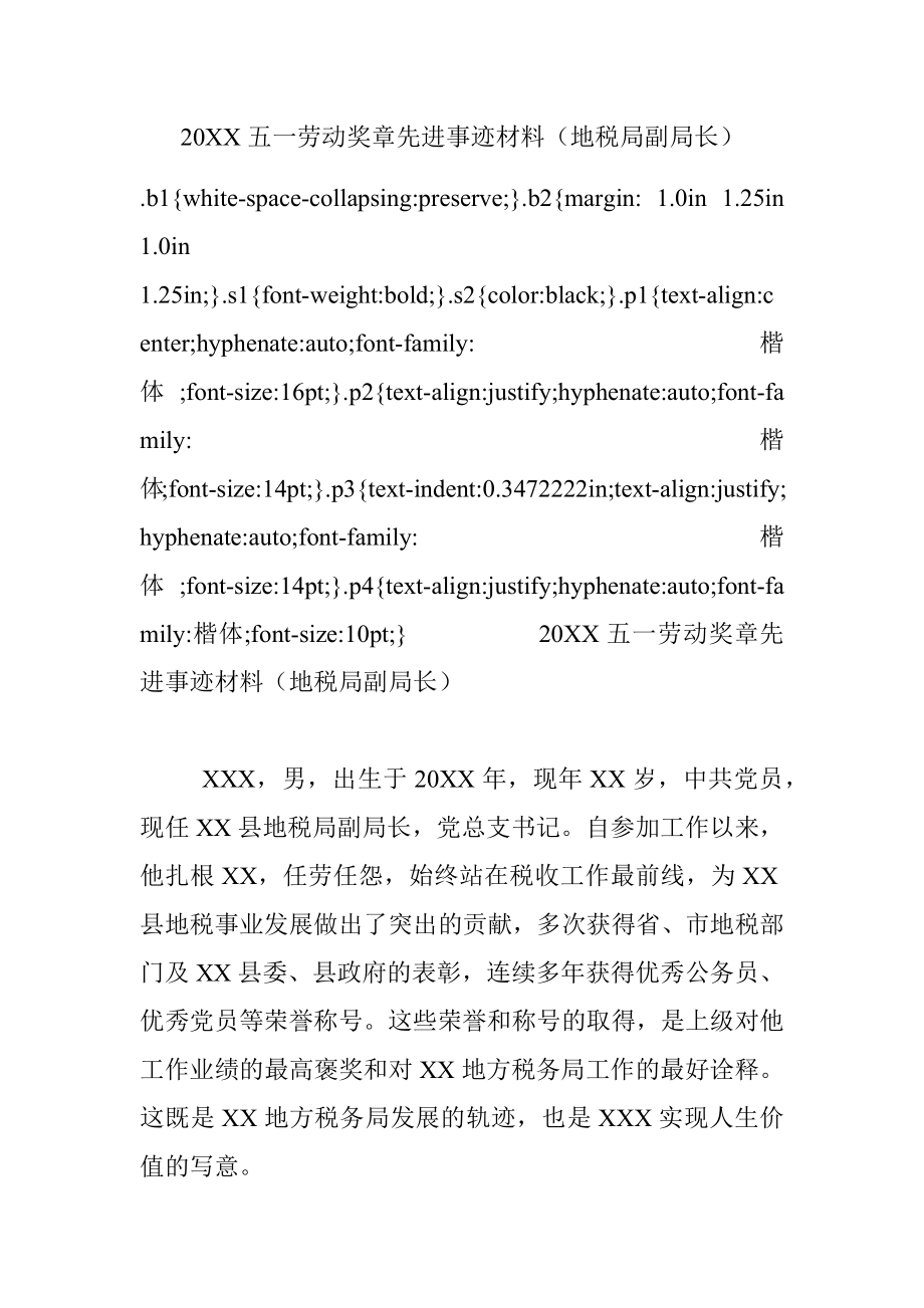 20XX五一劳动奖章先进事迹材料（地税局副局长）.docx_第1页