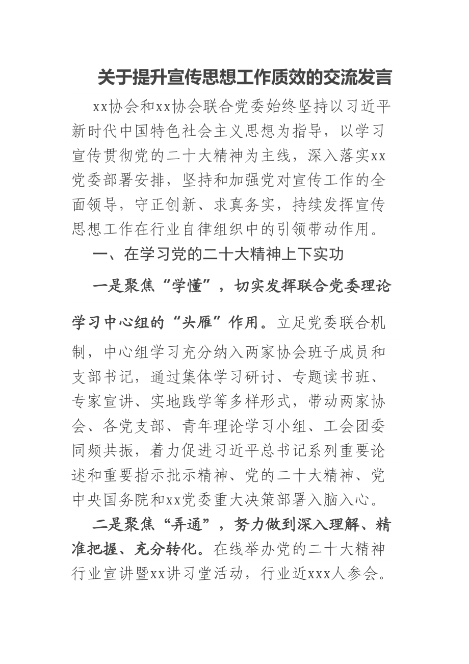 2023年关于提升宣传思想工作质效的交流发言 .docx_第1页