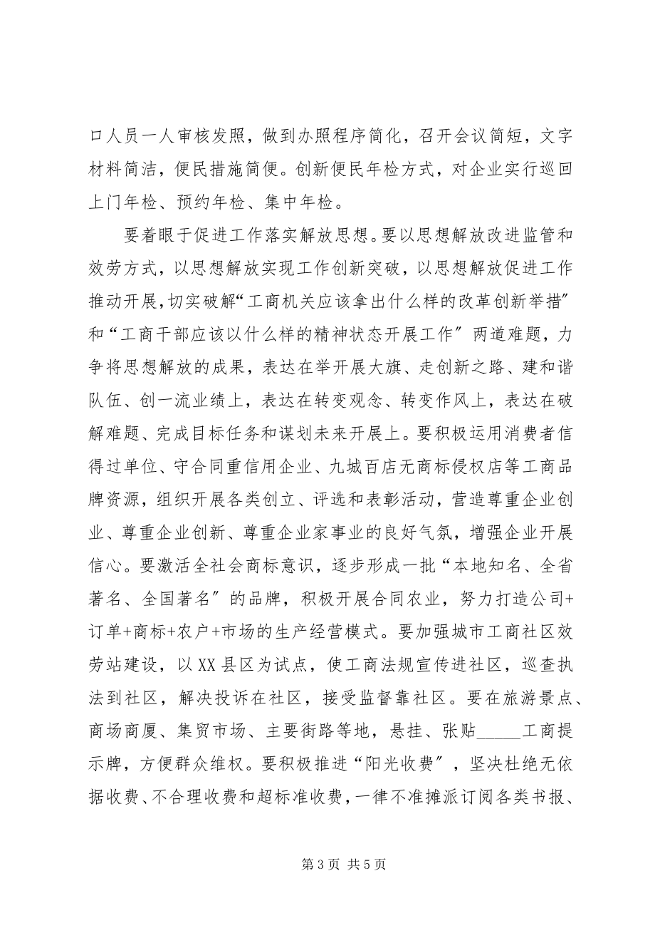 2023年工商局长思想解放座谈会上的致辞.docx_第3页