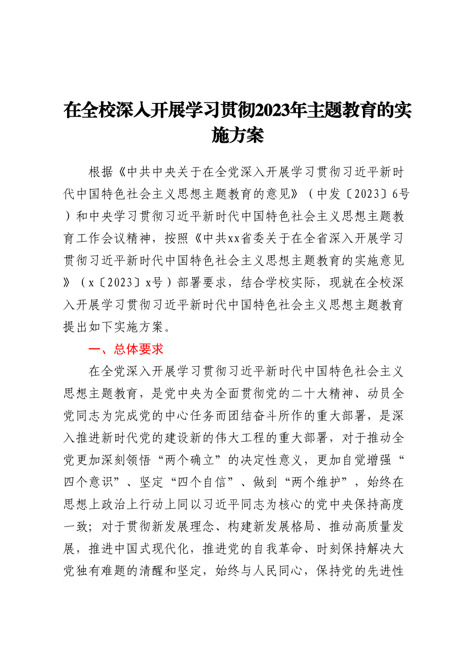 在全校深入开展学习贯彻2023年主题教育的实施方案 .docx_第1页