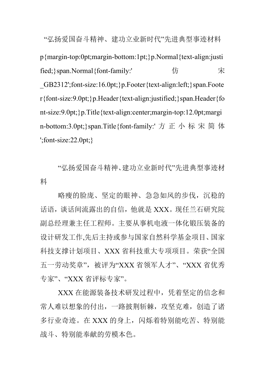 “弘扬爱国奋斗精神、建功立业新时代”先进典型事迹材料.docx_第1页