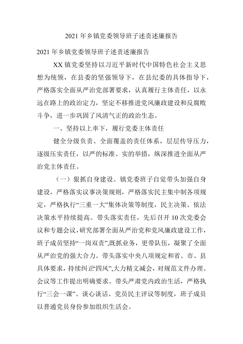 2021年乡镇党委领导班子述责述廉报告.docx_第1页