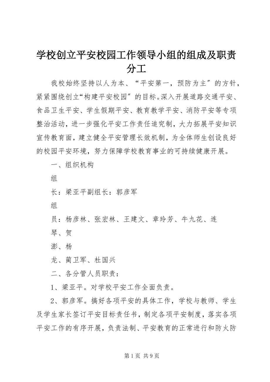 2023年学校创建平安校园工作领导小组的组成及职责分工.docx_第1页