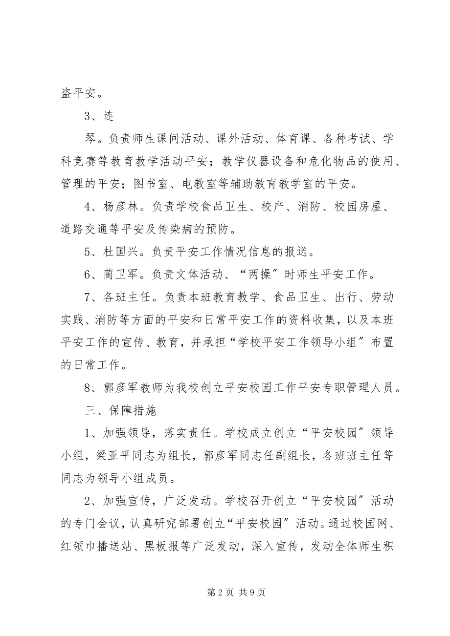 2023年学校创建平安校园工作领导小组的组成及职责分工.docx_第2页