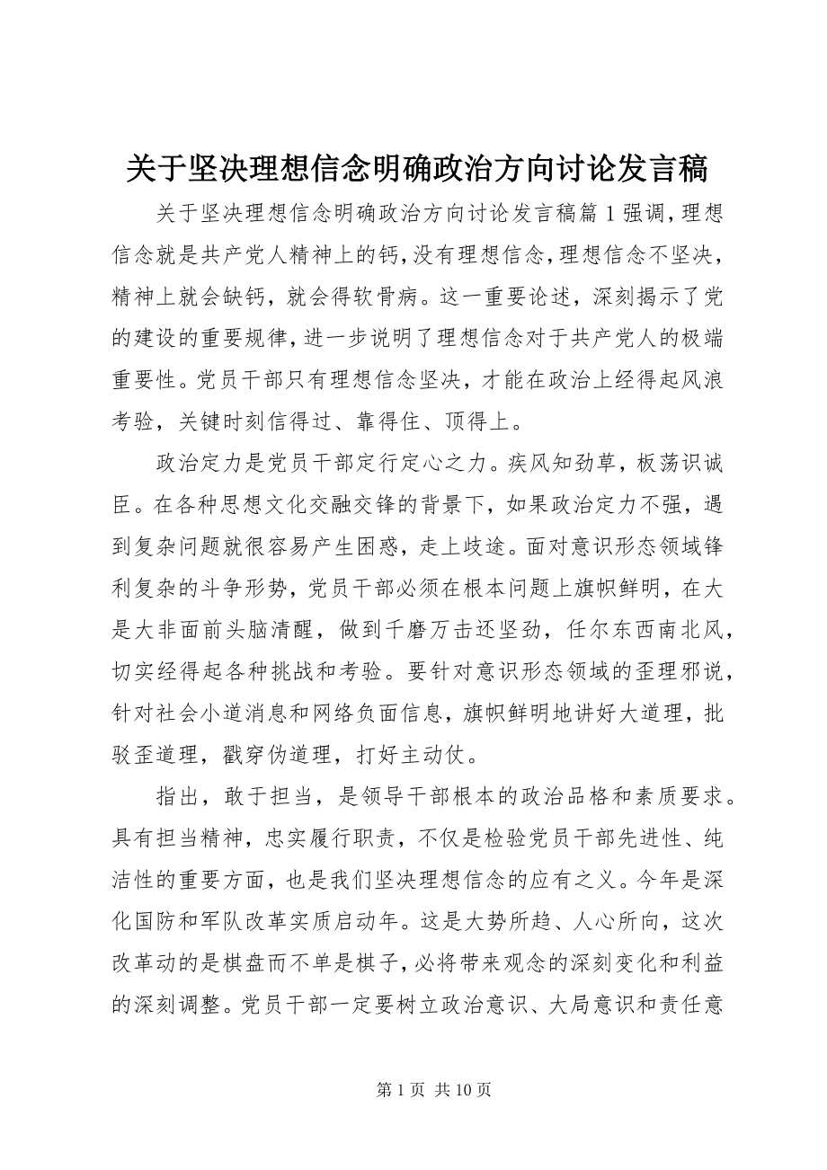 2023年坚定理想信念明确政治方向讨论讲话稿.docx_第1页