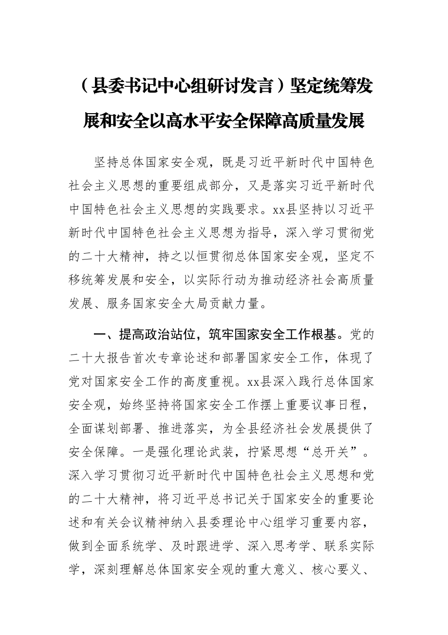 2023年(县委书记中心组研讨发言)坚定统筹发展和安全以高水平安全保障高质量发展 .docx_第1页