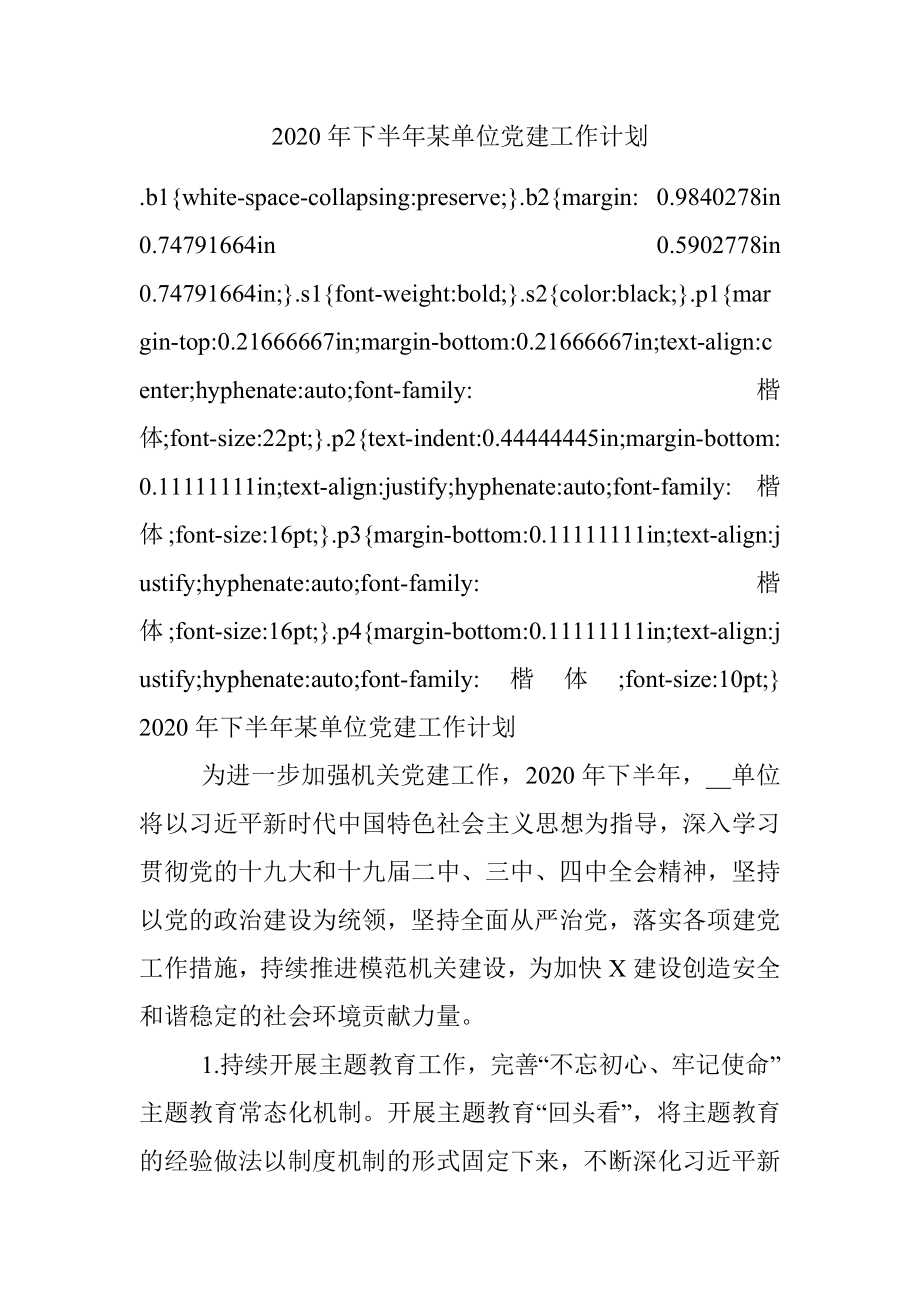 2020年下半年某单位党建工作计划.docx_第1页