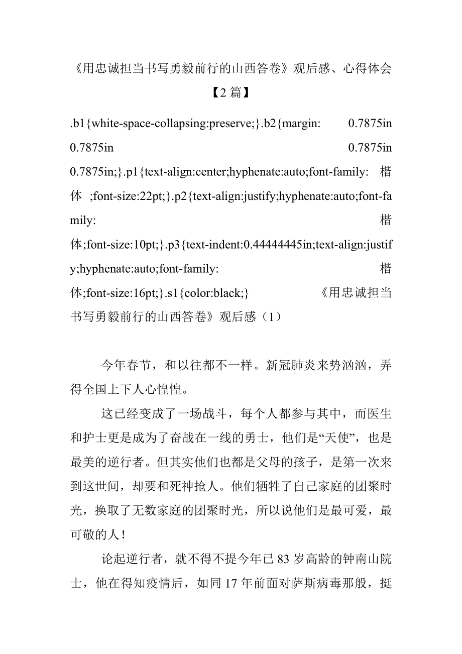 《用忠诚担当书写勇毅前行的山西答卷》观后感、心得体会【2篇】.docx_第1页