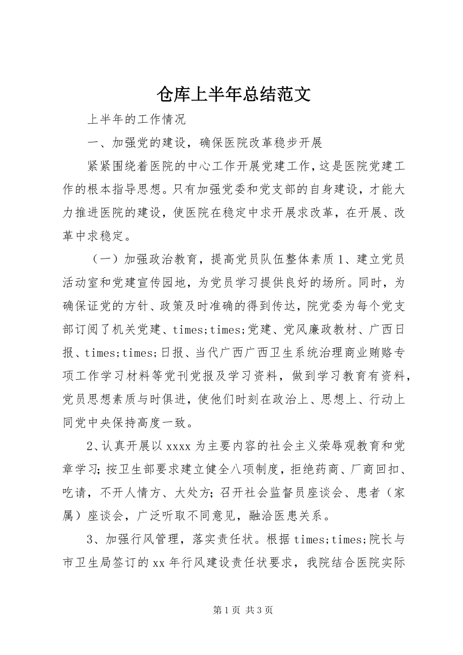 2023年仓库上半年总结新编.docx_第1页