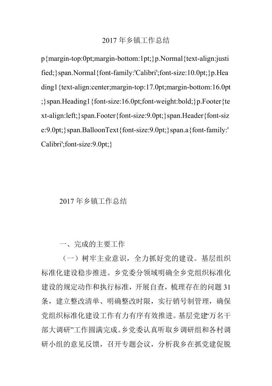 2017年乡镇工作总结.docx_第1页