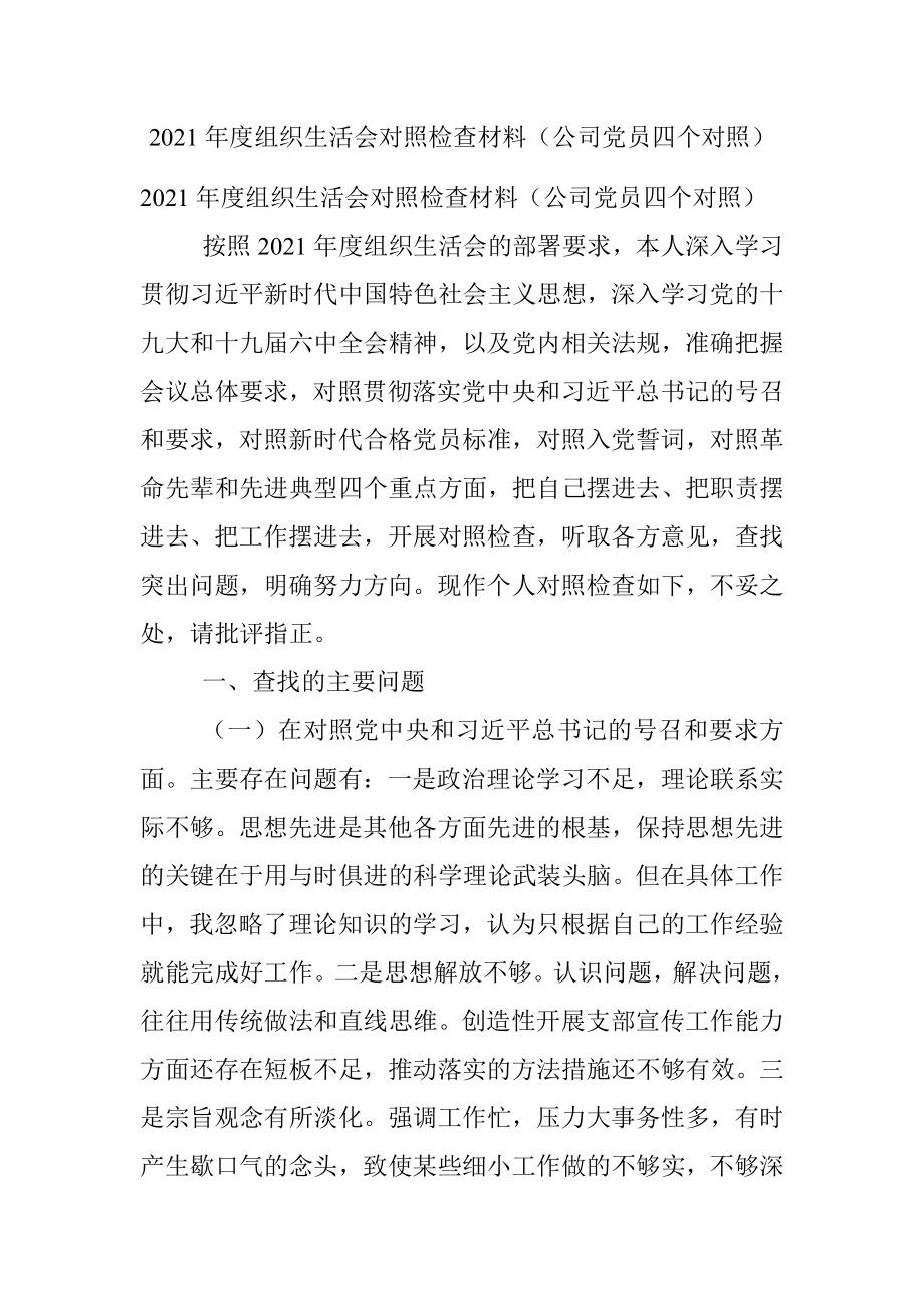 2021年度组织生活会对照检查材料（公司党员四个对照）.docx_第1页