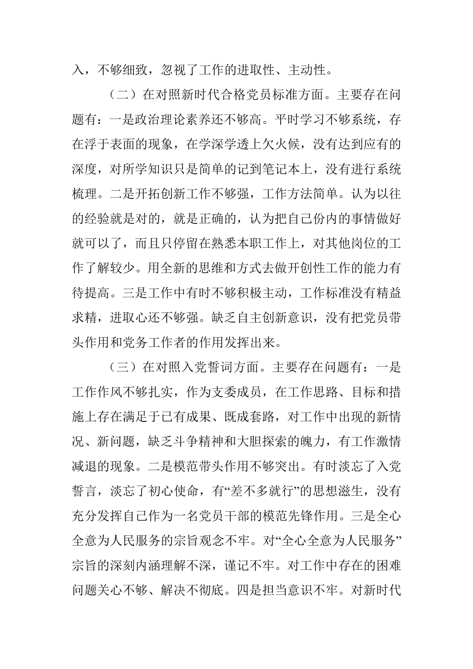 2021年度组织生活会对照检查材料（公司党员四个对照）.docx_第2页