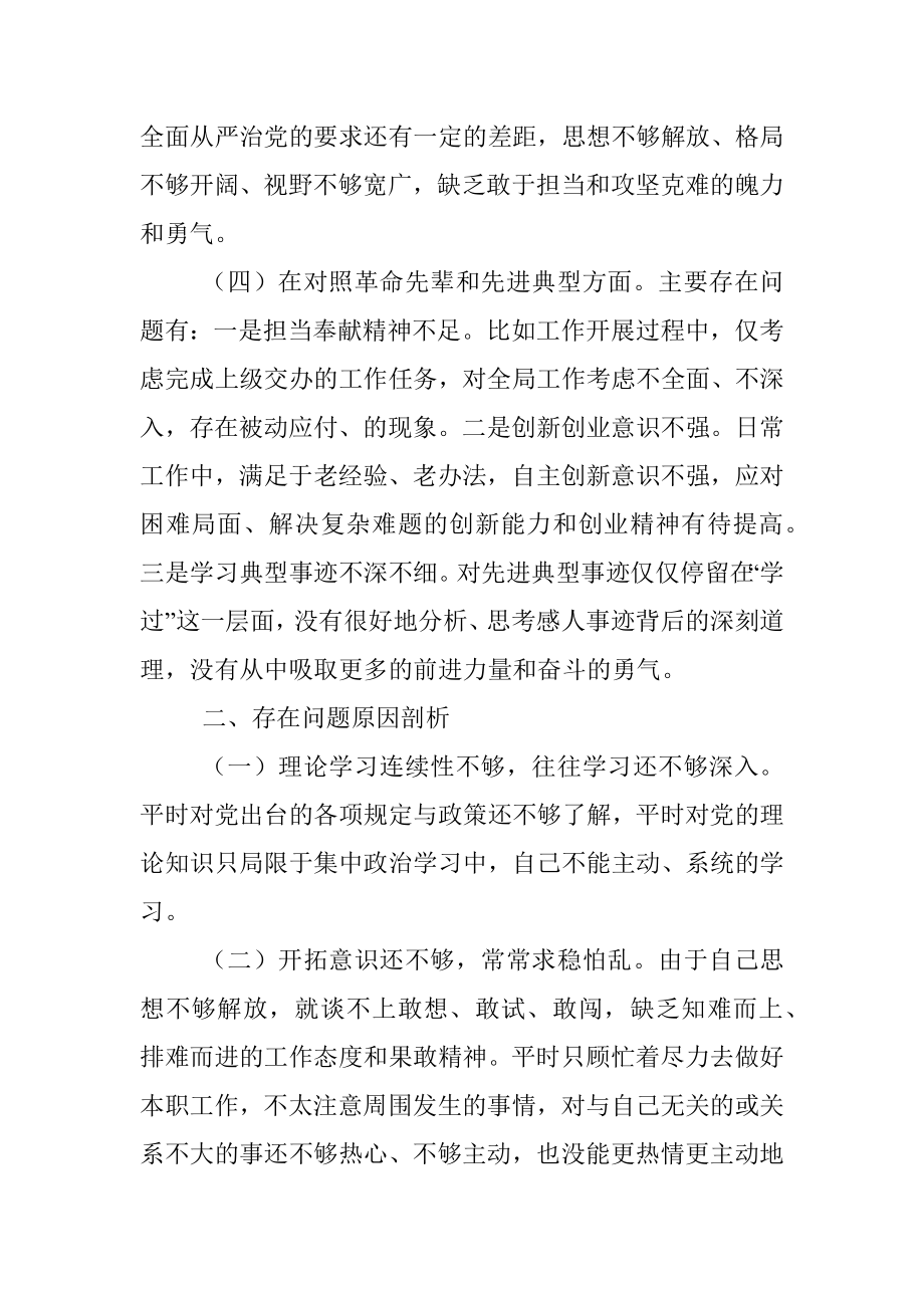 2021年度组织生活会对照检查材料（公司党员四个对照）.docx_第3页