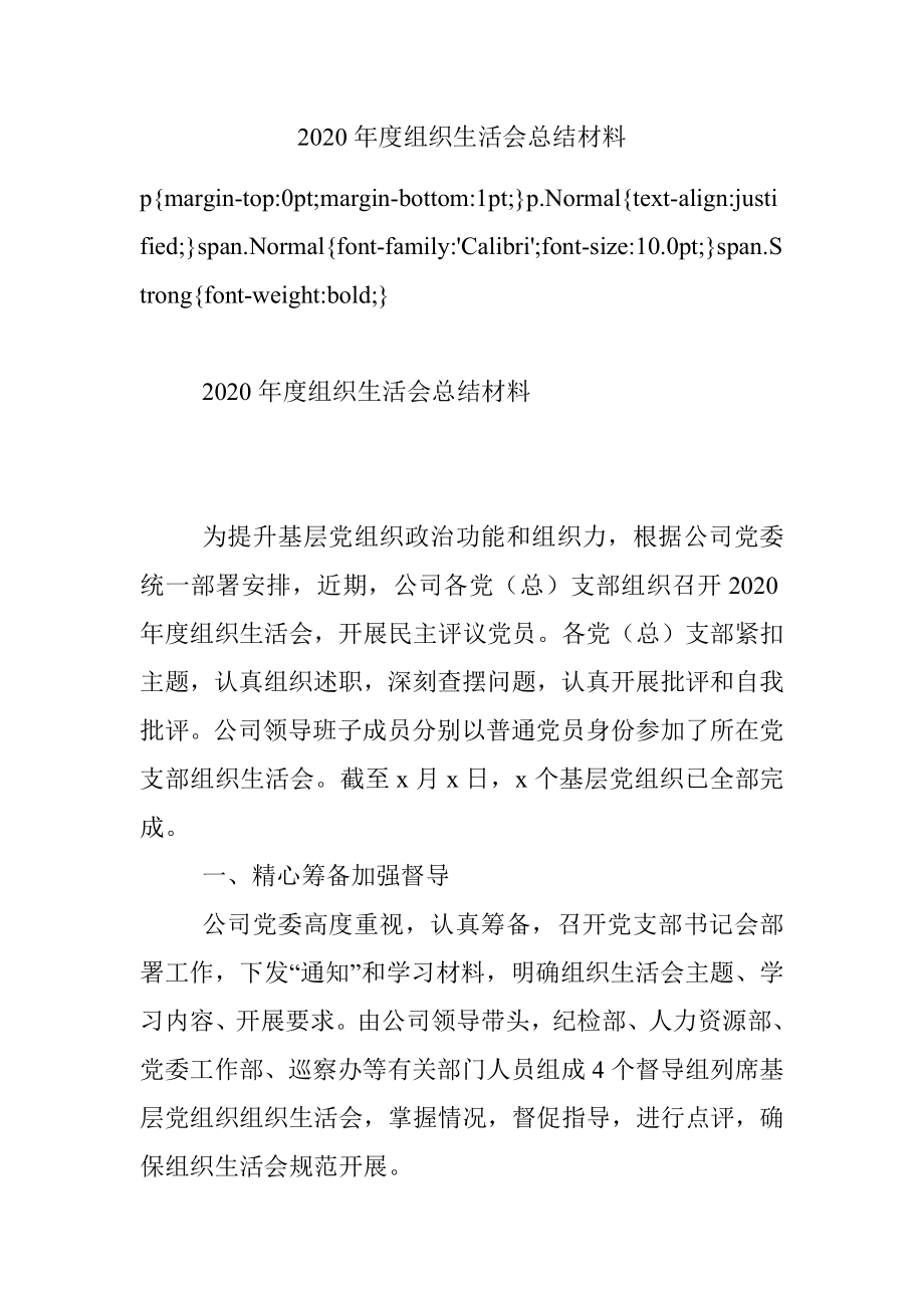 2020年度组织生活会总结材料.docx_第1页