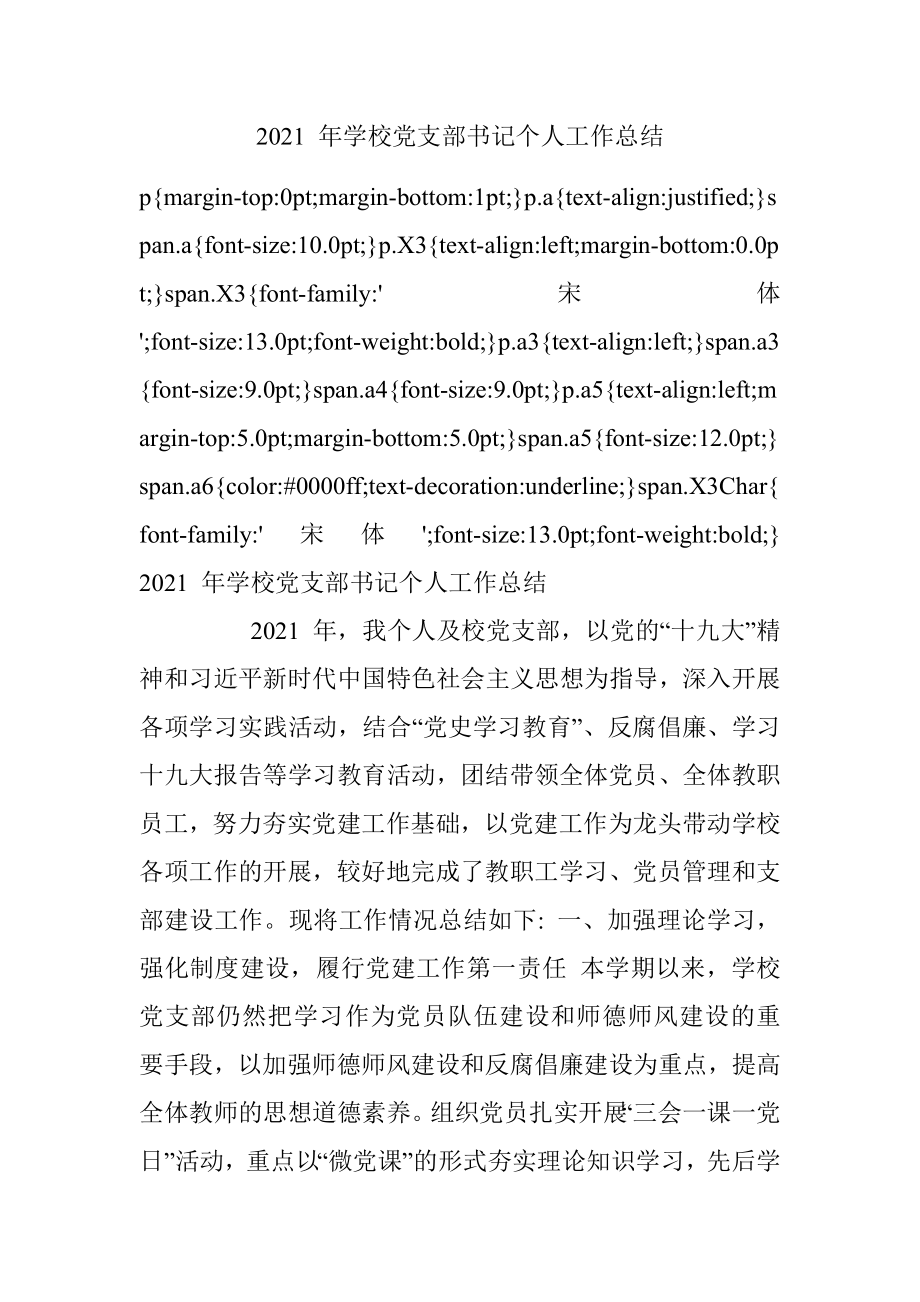 2021 年学校党支部书记个人工作总结_1.docx_第1页