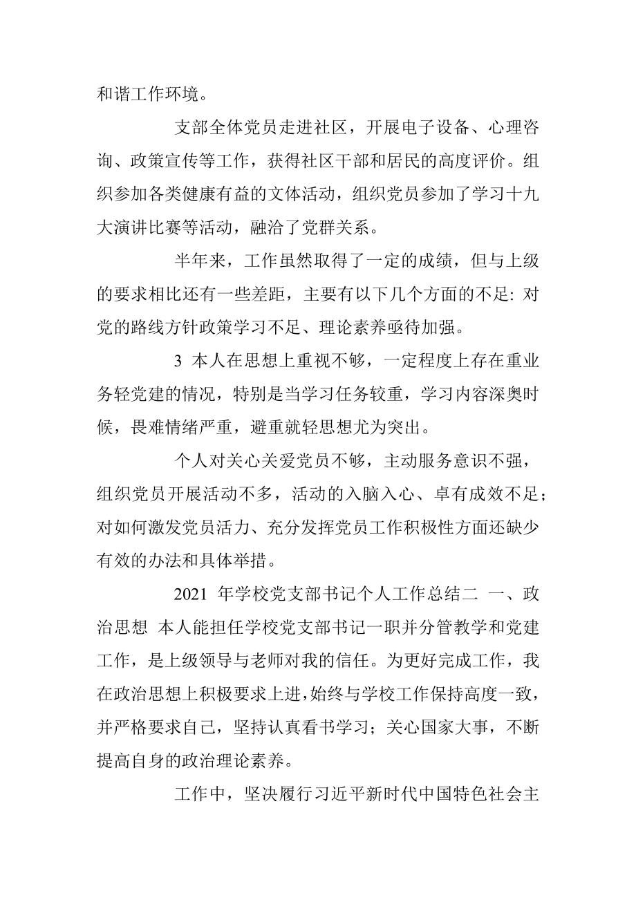 2021 年学校党支部书记个人工作总结_1.docx_第3页