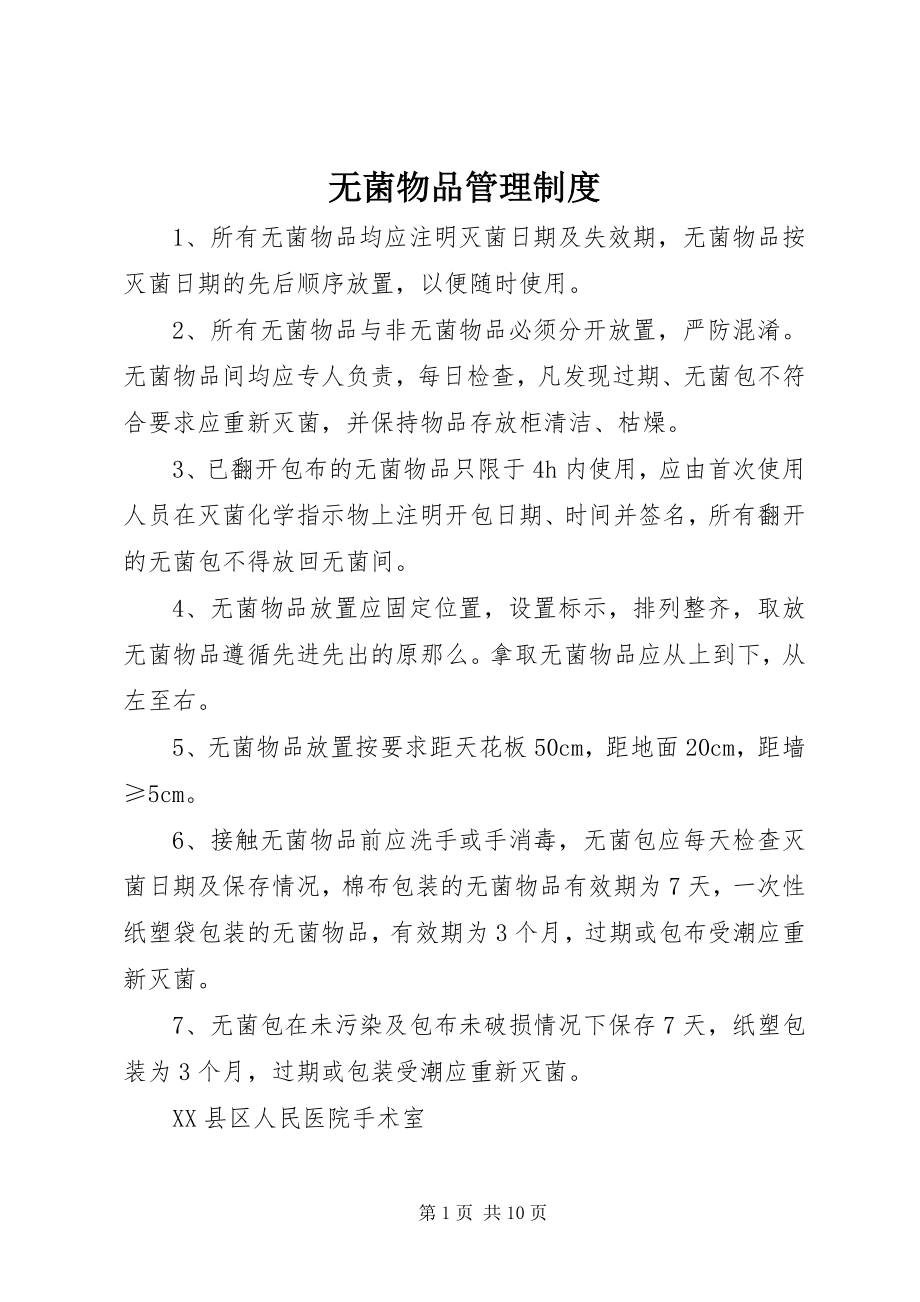 2023年无菌物品管理制度.docx_第1页