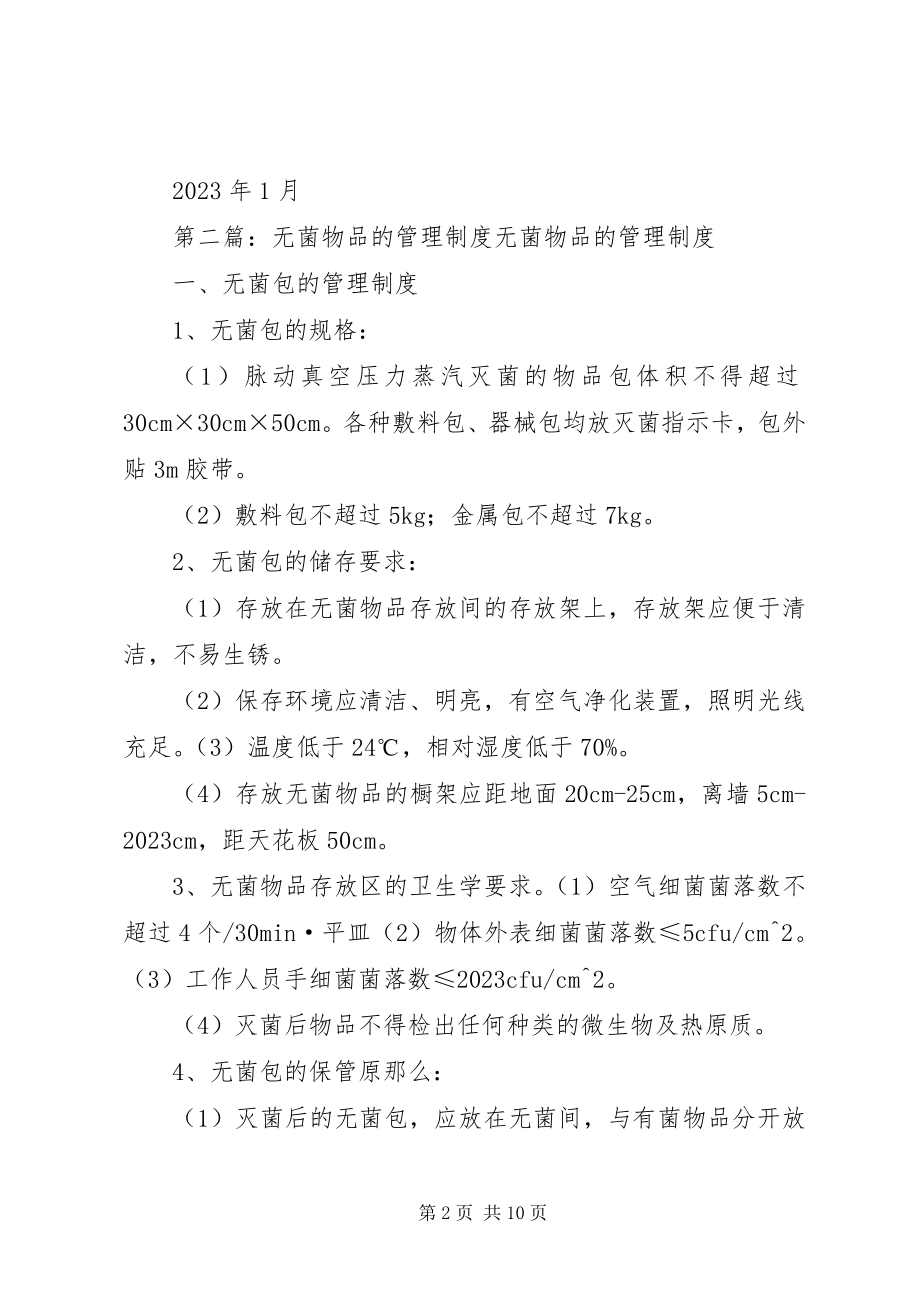 2023年无菌物品管理制度.docx_第2页