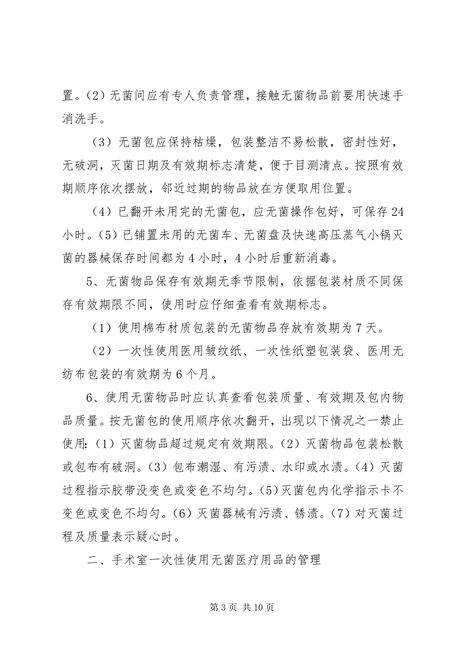 2023年无菌物品管理制度.docx_第3页