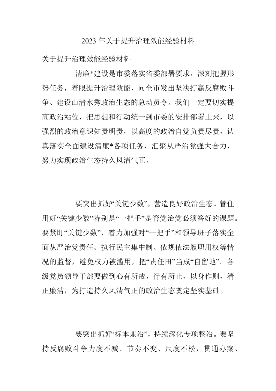 2023年关于提升治理效能经验材料.docx_第1页