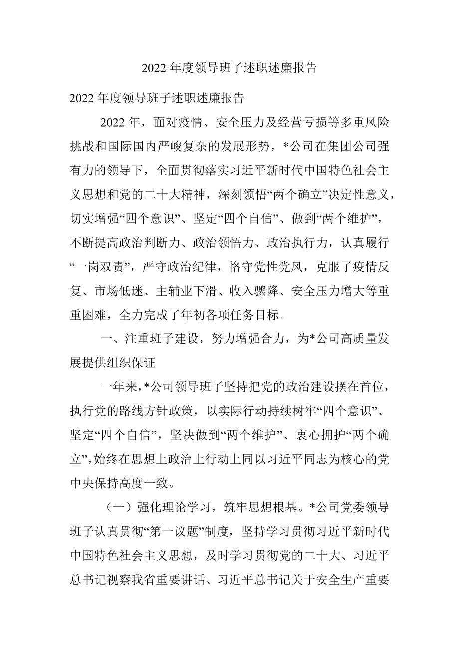 2022年度领导班子述职述廉报告.docx_第1页